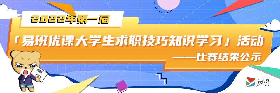 易班优课大学生求职技巧知识学习活动