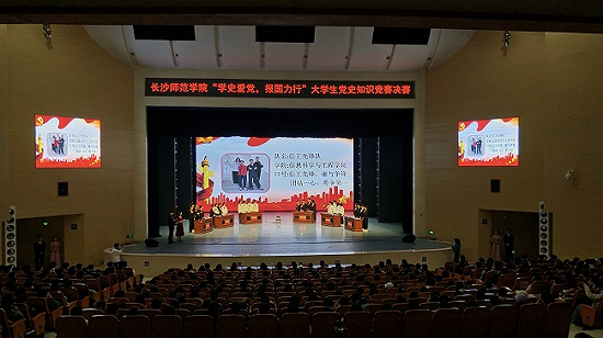 不忘初心学党史 牢记使命育新人 ——长沙师范学院“学史爱党，报国力行”党史知识竞赛决赛成功举行