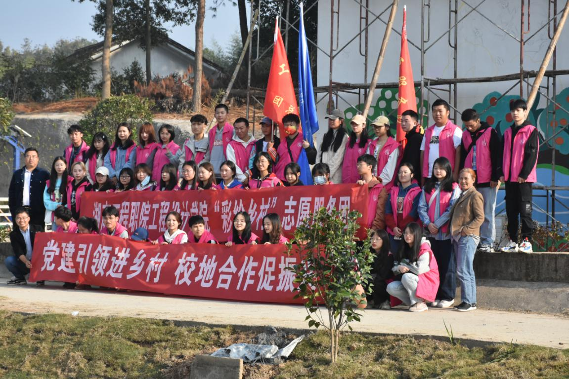 【湖南工程职业技术学院】彩绘点“靓”美丽乡村，师生共助乡村振兴
