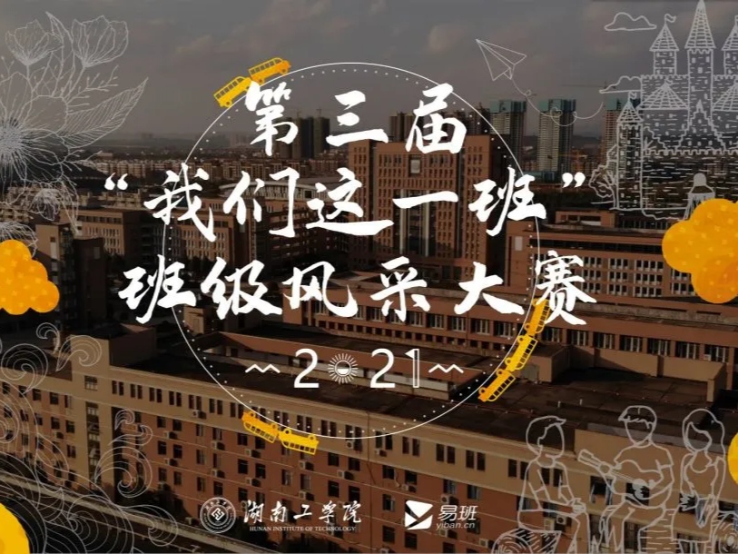 湖南工学院：易班班级风采大赛——用班徽记录班级文化
