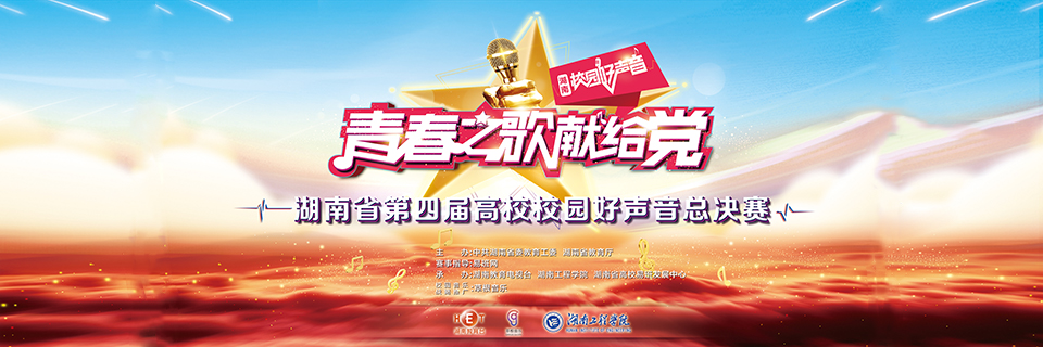 “青春之歌献给党”湖南省第四届高校校园好声音总决赛