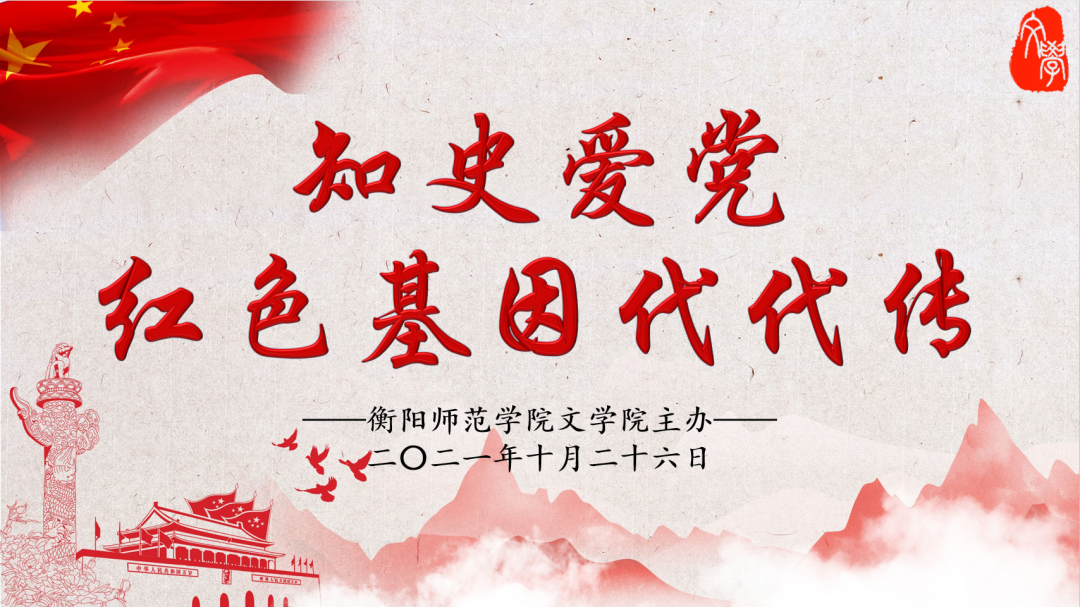 【衡阳师范学院】知史爱党，红色基因代代传