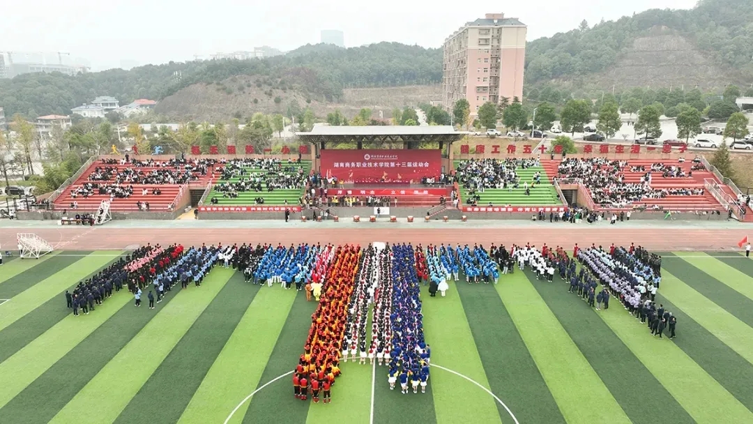 湖南商务职业技术学院：拼尽全力，不负青春