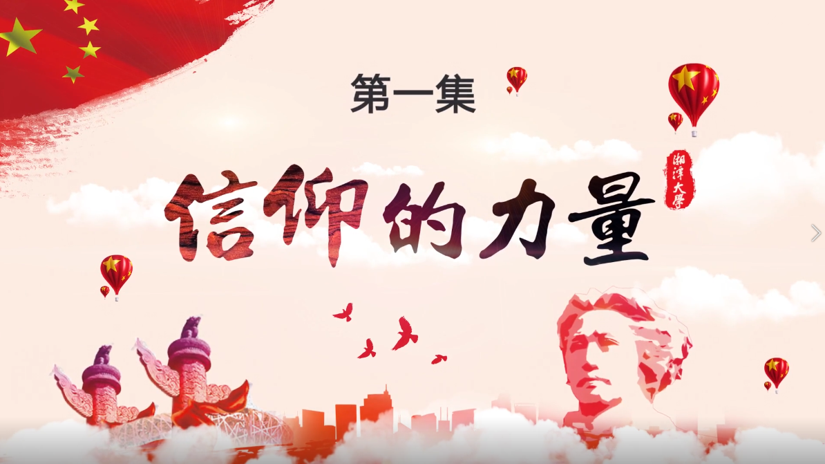 第一集《信仰的力量》