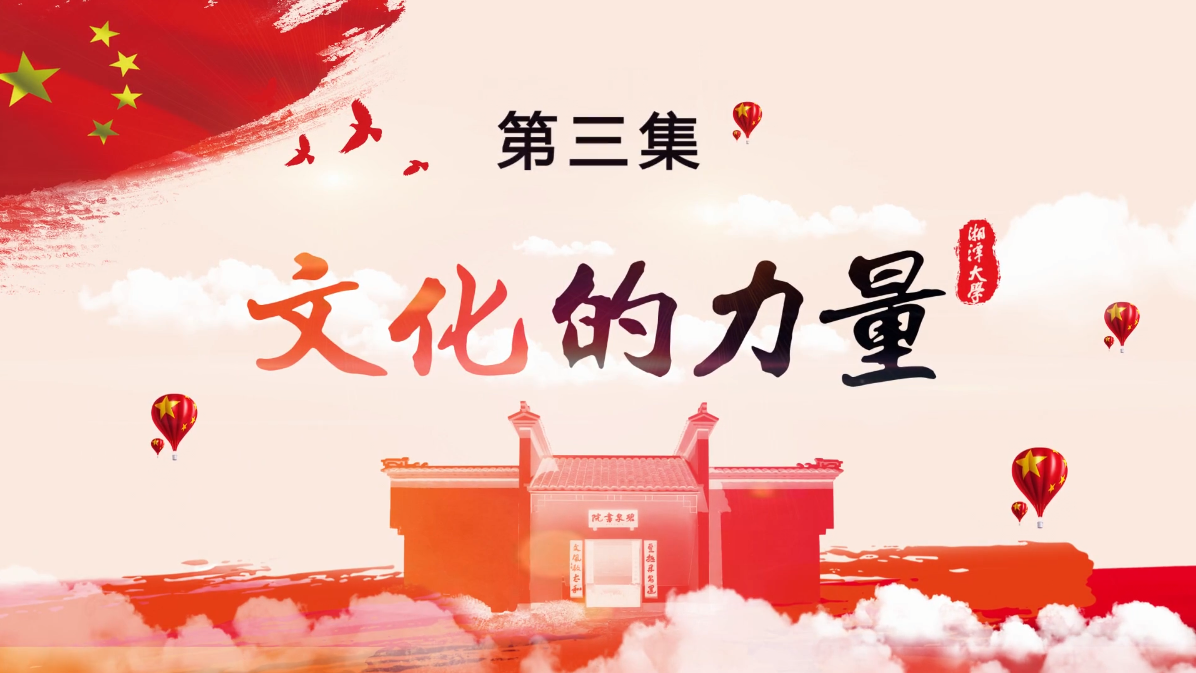 第三集《文化的力量》