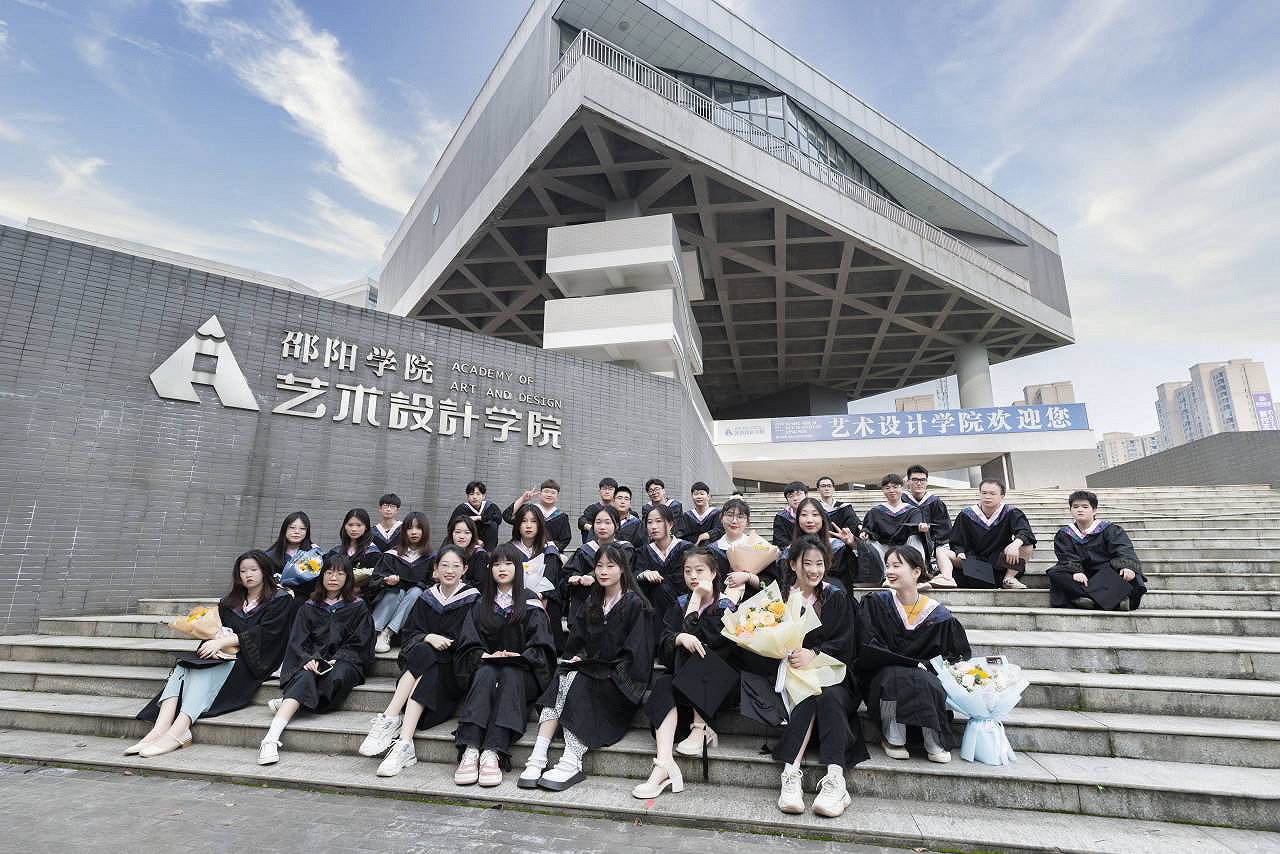 邵阳学院： 我们！毕业啦！