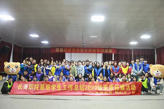 长沙商贸旅游职业技术学院：“素拓展风采，聚力迎未来”学生素质拓展活动纪实