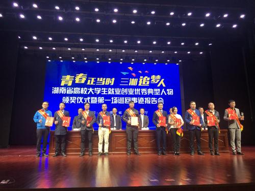 湖南省高校大学生就业创业优秀典型人物颁奖仪式暨第一场巡回事迹报告会在长沙学院举行