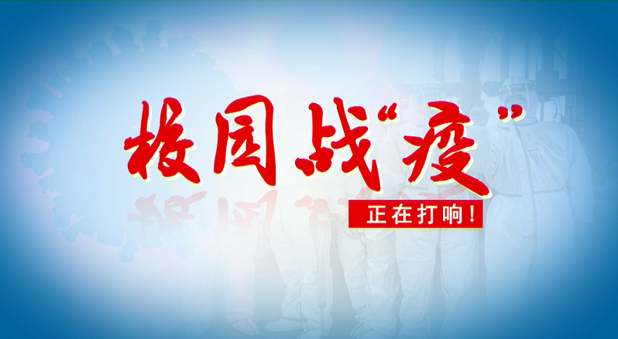 校园战“疫”，正在打响！