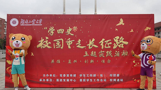 湖南工业大学：“学四史——校园重走长征路”主题教育活动圆满结束！