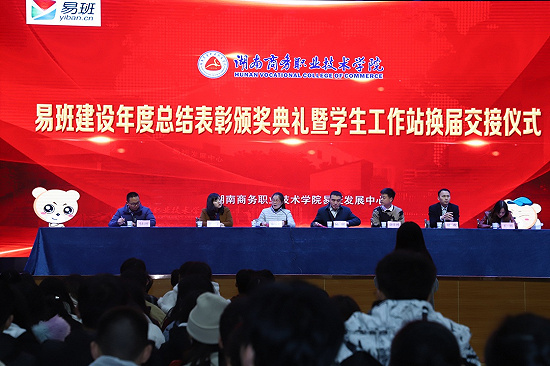 湖南商务职业技术学院隆重举行易班年度总结表彰暨学生工作站换届交接大会