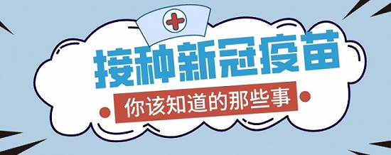 接种新冠疫苗——你该知道的那些事！