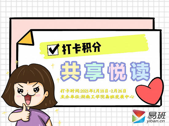 湖南工学院：“易”次悦读，一寸欢喜