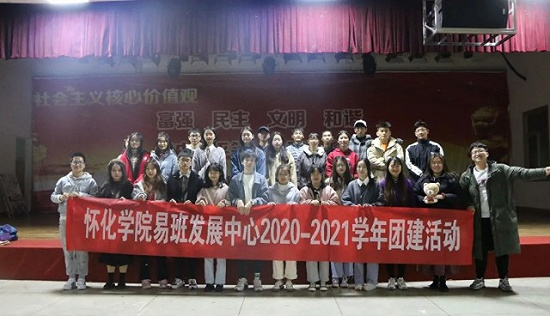 怀化学院：易班团建，乘风破浪