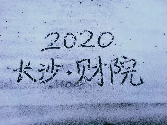 湖南财政经济学院：易班优秀评论，有你一份