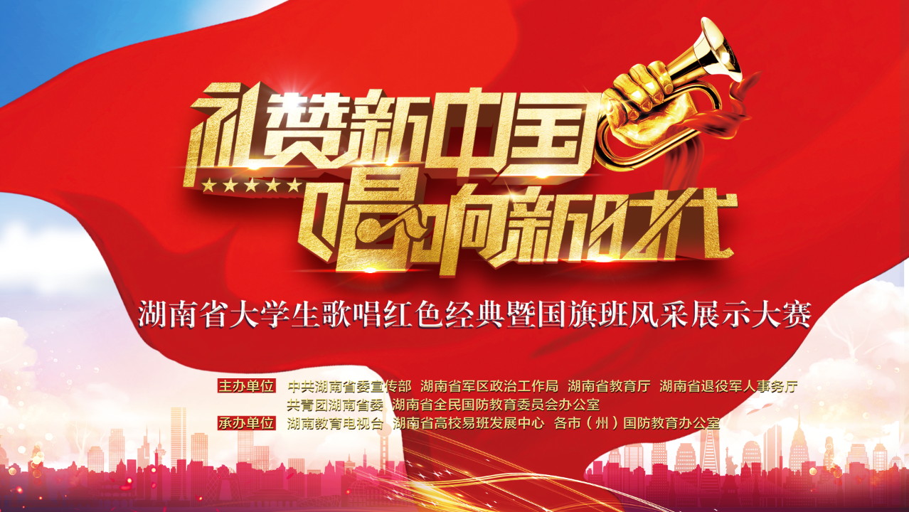 “礼赞新中国，唱响新时代”湖南省大学生歌唱红色经典暨国旗班风采展示大赛