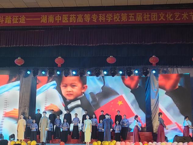 湖南中医药高等专科学校：社会纷彩，团聚奋斗
