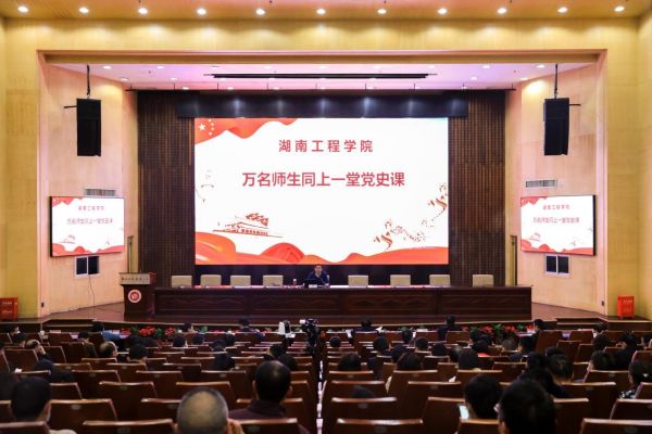 湖南工程学院万名师生同上党史课 推进党史学习教育走深走实