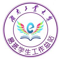 湖南工业大学：2020年“易心教易意，劳力尚劳心”