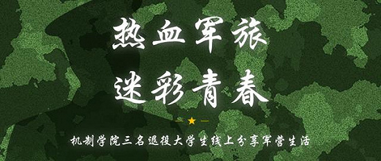 热血军旅 迷彩青春——长沙航空职业技术学院三名退役大学生线上分享军营生活