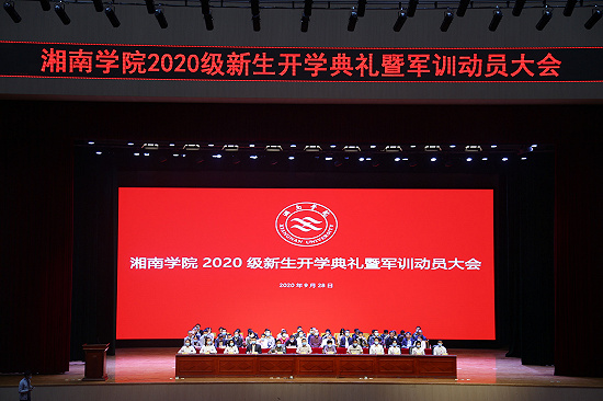 湘南学院2020级新生开学典礼暨军训动员大会