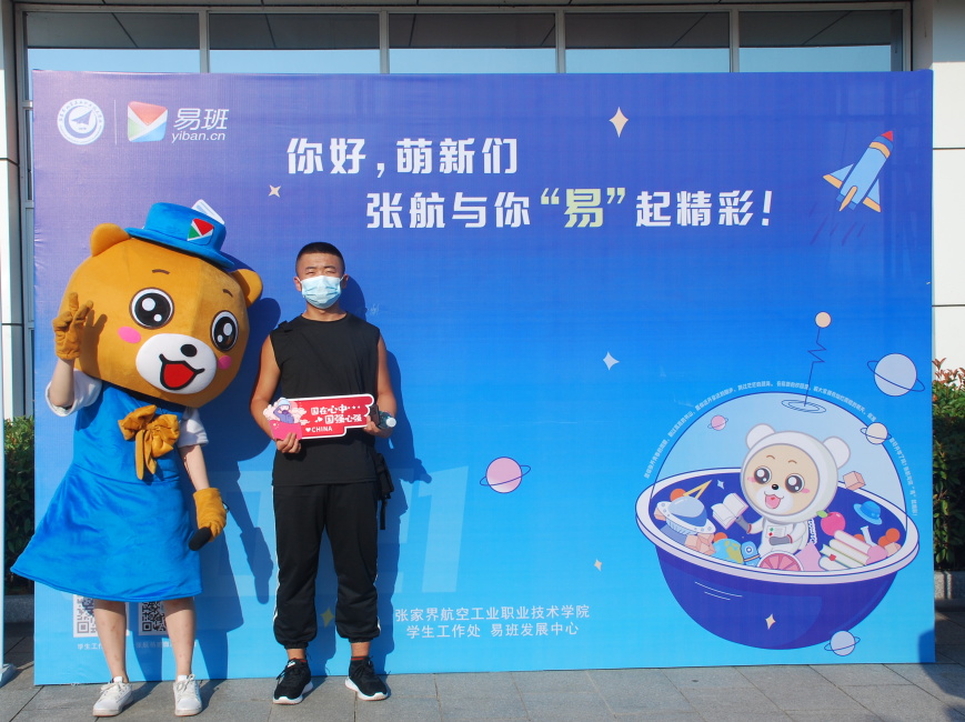 【张家界航空工业职业技术学院】2021级萌新——“易”起新学期！