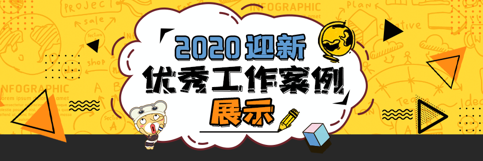 2020迎新优秀工作案例展示