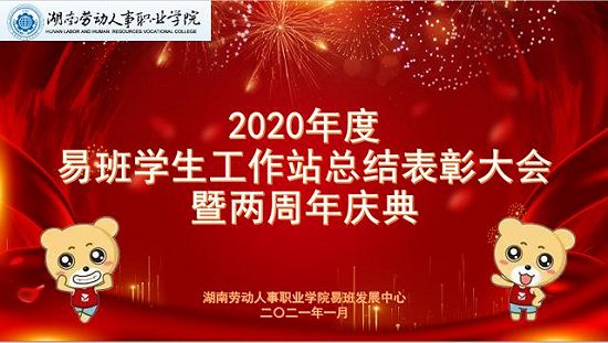 湖南劳动人事职业学院隆重召开2020年度易班工作总结表彰大会暨两周年庆典