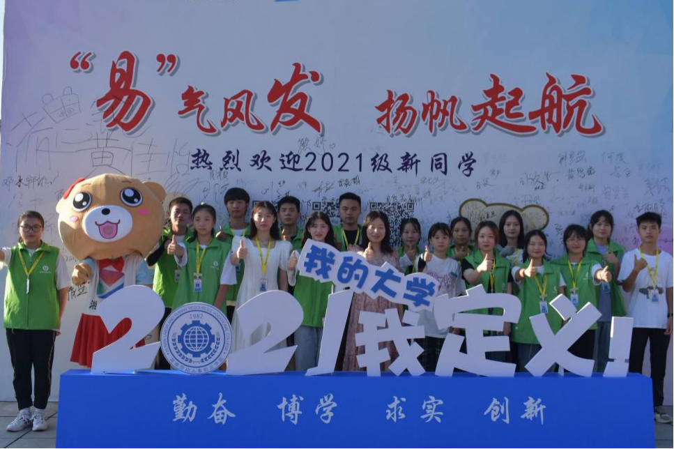 【湖南劳动人事职业学院】“易”见倾新｜青葱岁月，你我同行