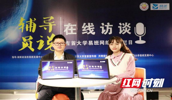 吉首大学易班网络思政在线访谈栏目《辅导员说》第一期上线