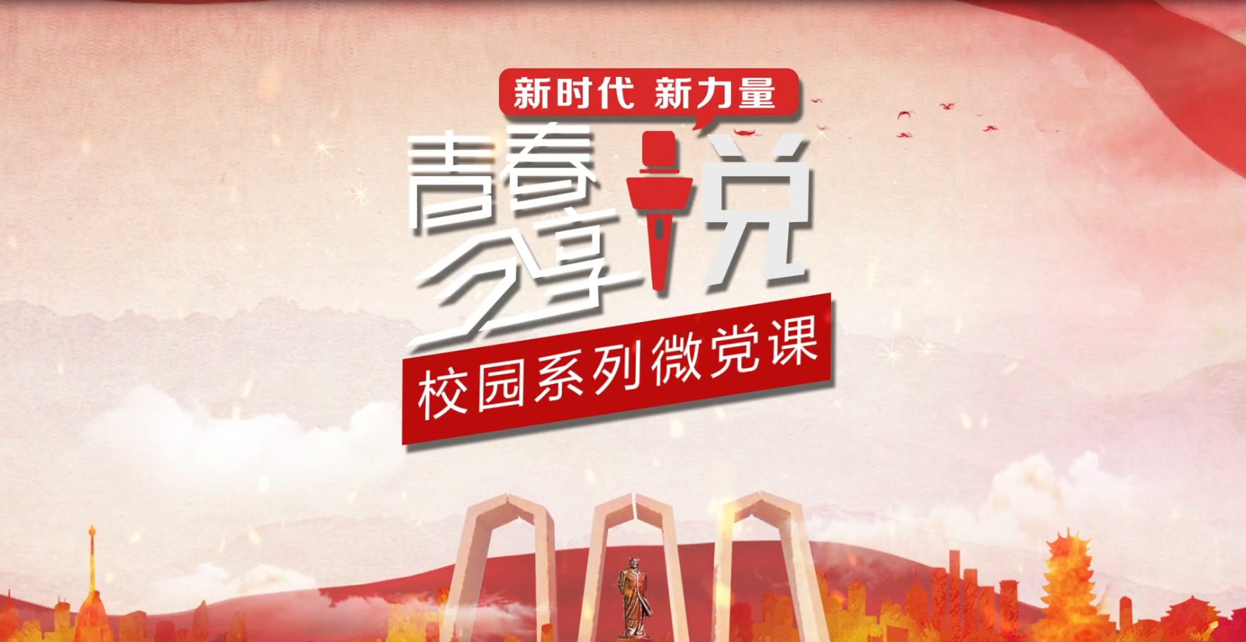 向党献礼！全国首部大学生思政理论分享原创短视频上线！