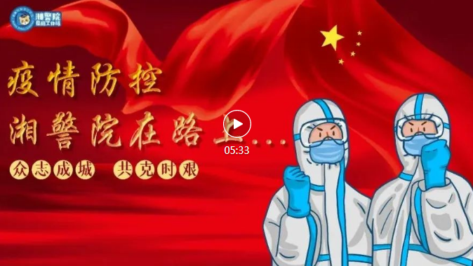 湖南警察学院：抗击疫情，警院在行动