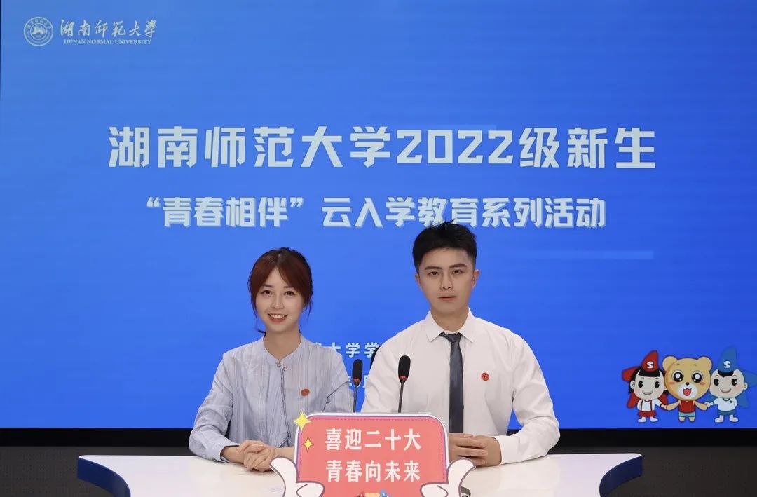 湖南师范大学：青春相伴云入学，“新”云相连共成长