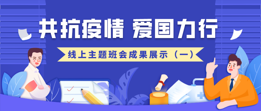 湖南大学：“共抗疫情 爱国力行”线上主题班会