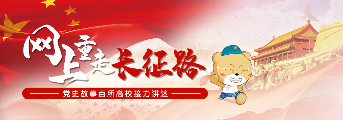 “网上重走长征路”党史故事百校接力讲述