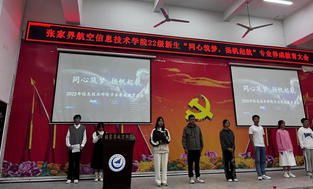 张家界航空工业职业技术学院：“同心筑梦，扬帆起航”2022级新生专业教育养成大会
