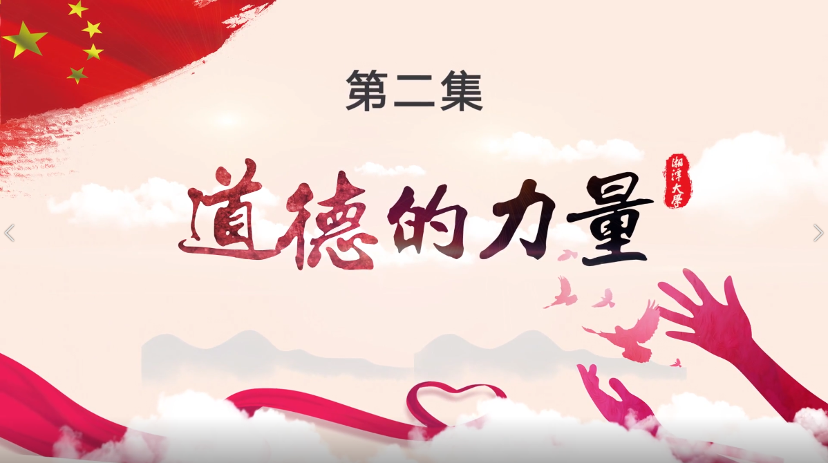 第二集《道德的力量》
