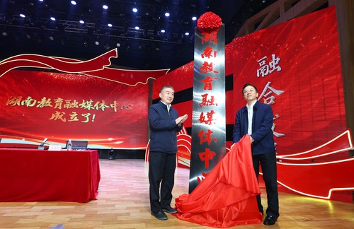 湖南教育融媒体中心揭牌成立