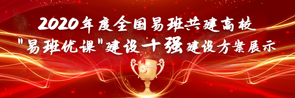 2020年度全国易班共建高校“易班优课”建设十强建设方案展示