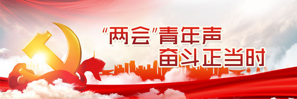 “两会”青年声，奋斗正当时