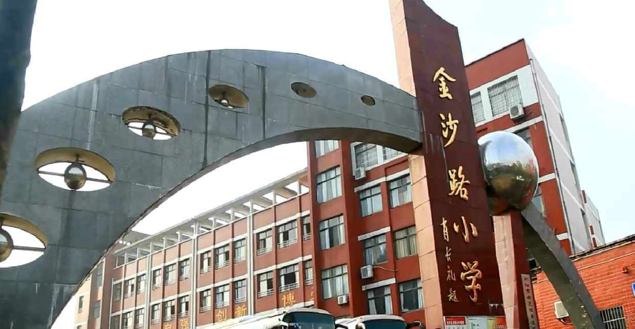 浏阳市金沙路小学
